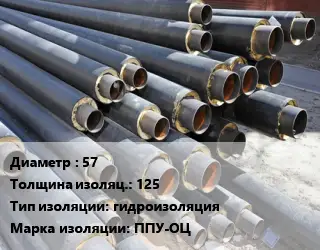 Труба предизолированная 57 s изоляции=125 гидроизоляция ППУ-ОЦ